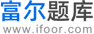 富尔题库